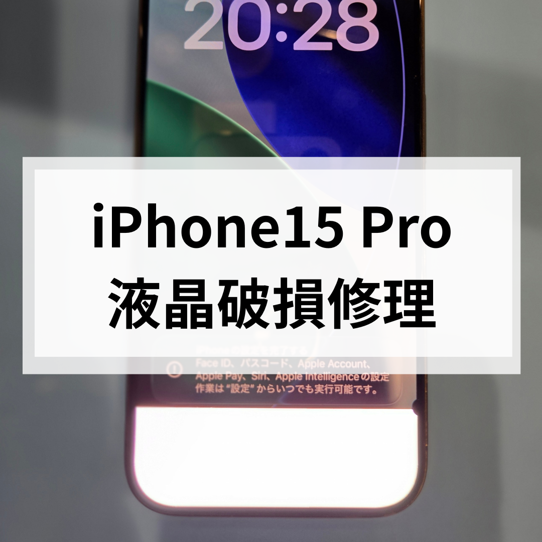 【福岡市】画面割れなしでも要注意⚠｜iPhone15 Pro液晶破損修理｜スマホ修理工房天神地下街店